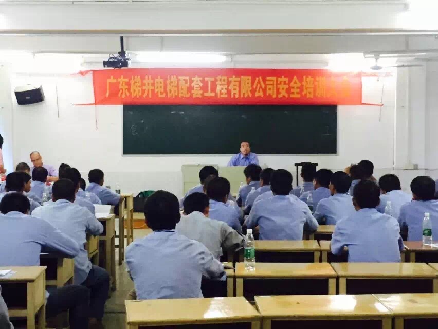 廣東梯井電梯配套公司安全培訓(xùn)例會