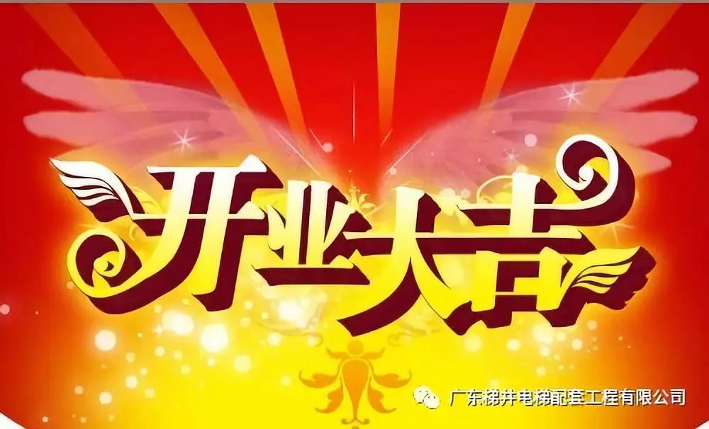 ”扎根廣州，服務(wù)市場(chǎng)“ — 賀：廣東梯井廣州辦事處開業(yè)大吉！