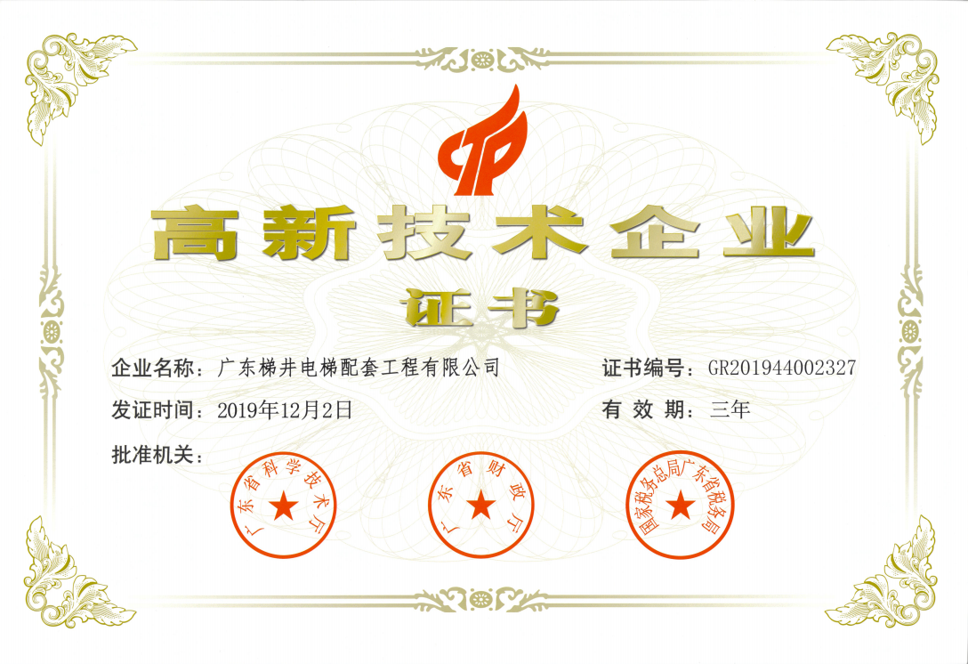 喜訊！ 梯井榮獲高新技術(shù)企業(yè)證書!